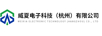 威夏电子科技（杭州）有限公司